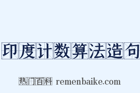印度计数算法造句是什么意思的图片